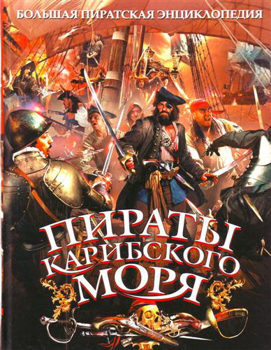 Cover Art: Pirates of the Caribbean (Russian)